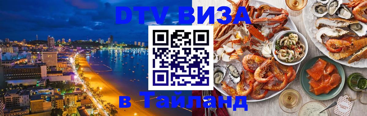 DTV (ДТВ) visa Таиланд Рейкьявик 