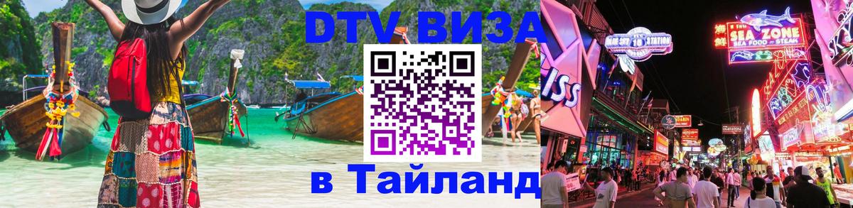 DTV Visa Thailand — прайс и условия, виза без дополнительных документов - Рейкьявик 